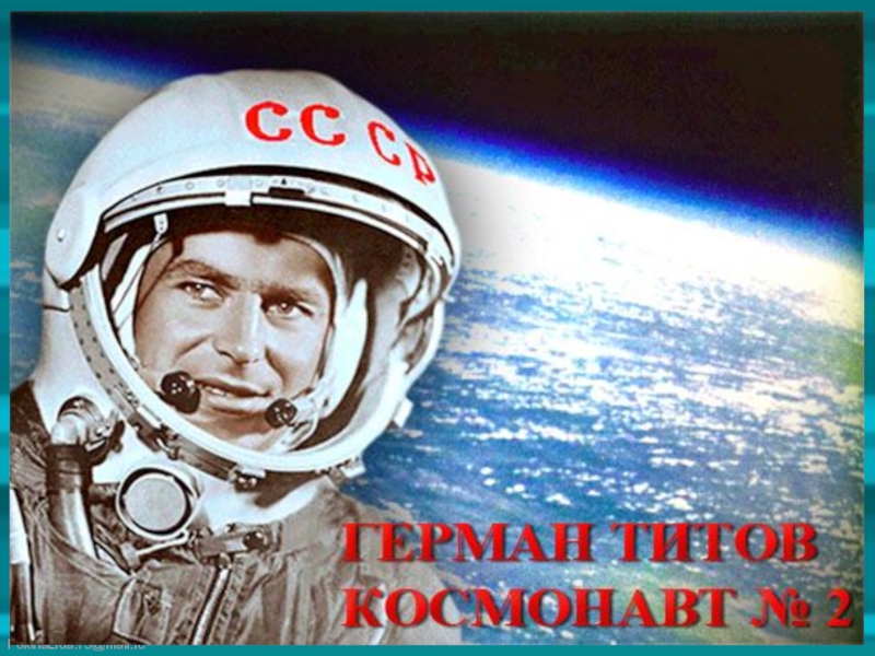 Когда титов полетел в космос. Портрет Германа Титова. Портреты Космонавтов Титов.