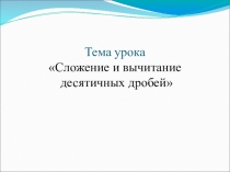 Урок по математике для 5 класса Сложение и вычитание десятичных дробей