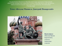 Презентация Козьма Минин и Дмитрий Пожарский
