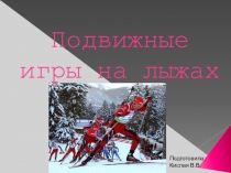 Подвижные игры на лыжах в ДОУ