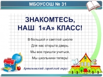ЗНАКОМТЕСЬ, НАШ 1А КЛАСС!