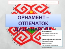 Проект по математике на тему Орнамент - отпечаток души народа (5 класс)