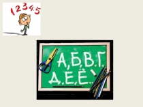 Конспект интегрированного урока по математике и обучению грамоте в 1 классе по ФГОС с презентацией