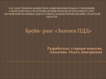 Брейн- ринг Знатоки ПДД