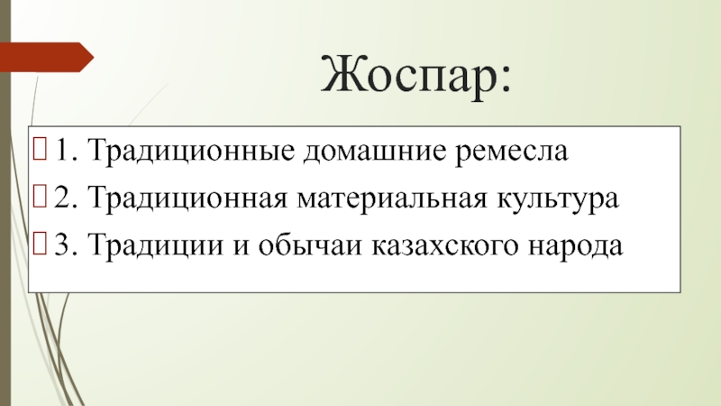 Презентация материальная культура и прикладное искусство казахского народа