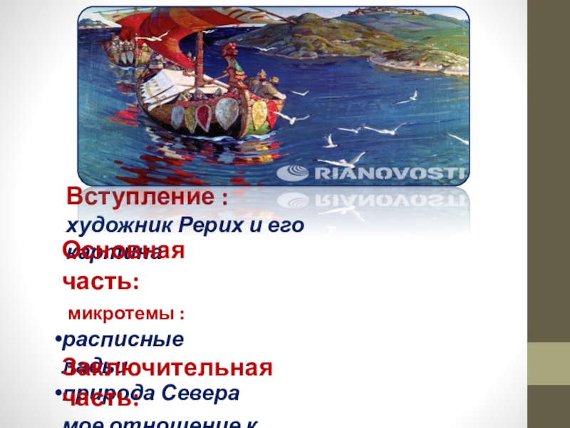 Картина рериха заморские гости сочинение 4 класс описание по картине