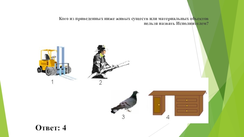 Исполнитель ответ 1. ОГО из приведенных ниже существ нельзя назвать исполнителем.