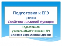 Урок по теме Свойства числовой функции