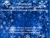 Презентация по литературному чтению к уроку Литературная гостиная Зимняя сказка