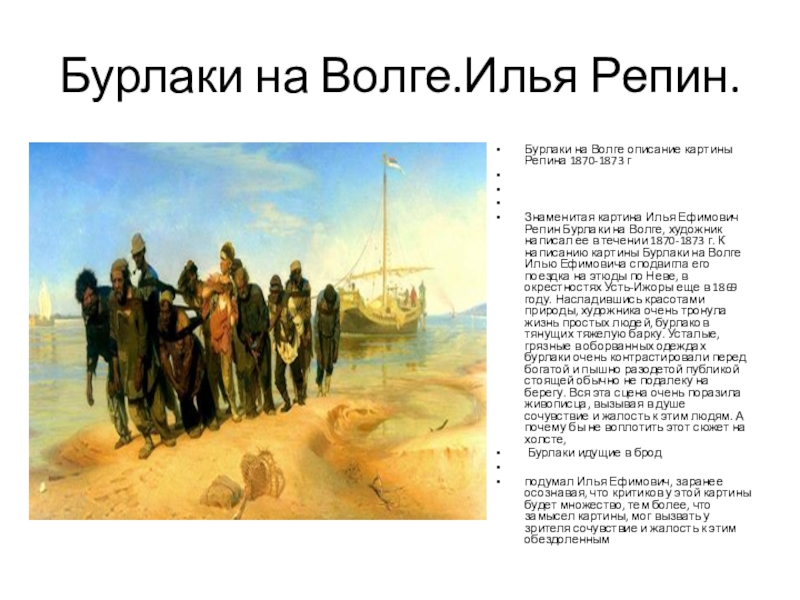 Расскажите о труде бурлаков при подготовке этого рассказа используйте картину