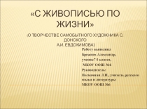 Презентация по теме: С живописью по жизни