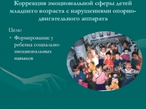 Коррекция эмоциональной сферы младших дошкольников с нарушением опорно-двигательного аппарата