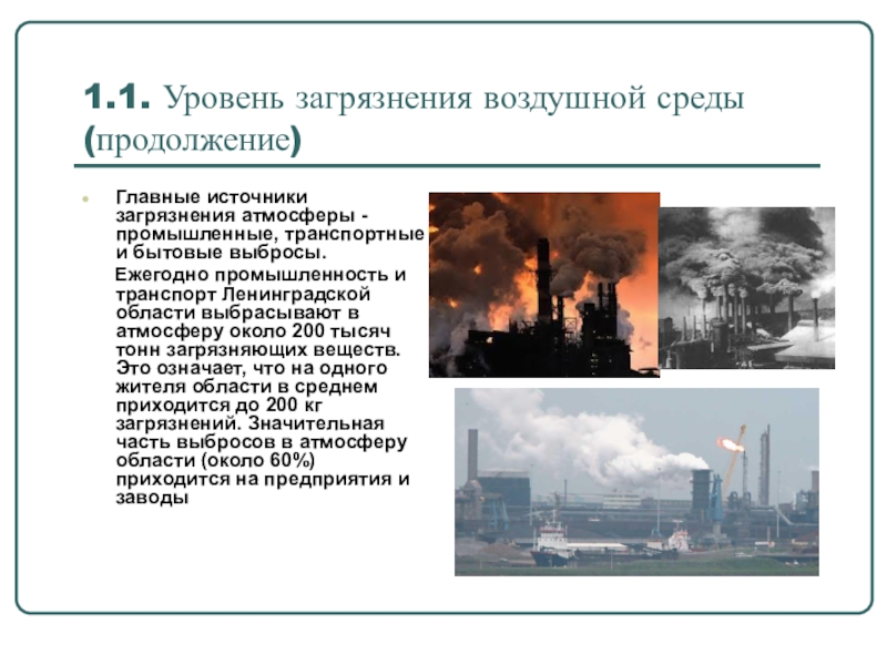 Уровень загрязнения воздуха. Основные источники загрязнения воздушной среды. Перечислите источники загрязнения воздушной среды. Основные загрязнители воздушной среды. Основные причины загрязнения воздушной среды.