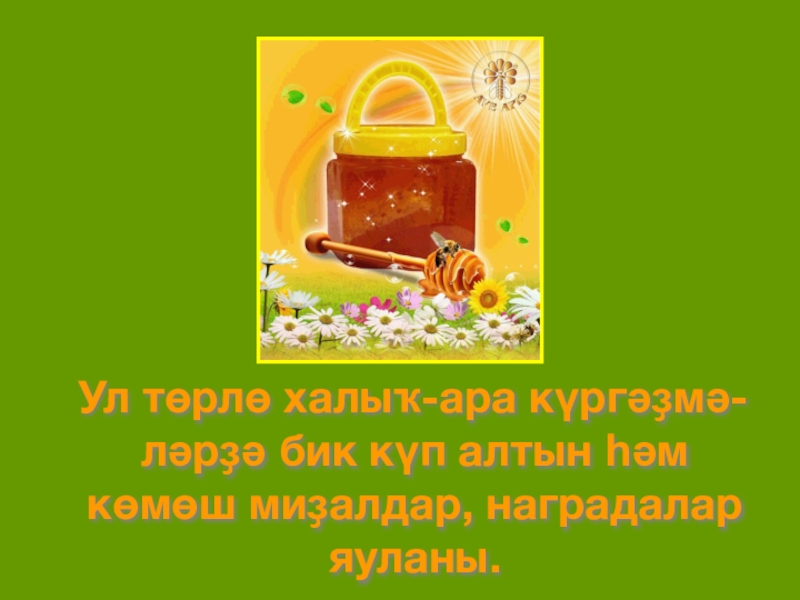 Ул төрлө халыҡ-ара күргәҙмә-ләрҙә бик күп алтын һәм көмөш миҙалдар, наградалар яуланы.