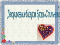 Презентация к занятию Стильная штучка (вышивка бисером)