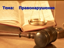 Презентация к уроку, на тему:Правонарушения