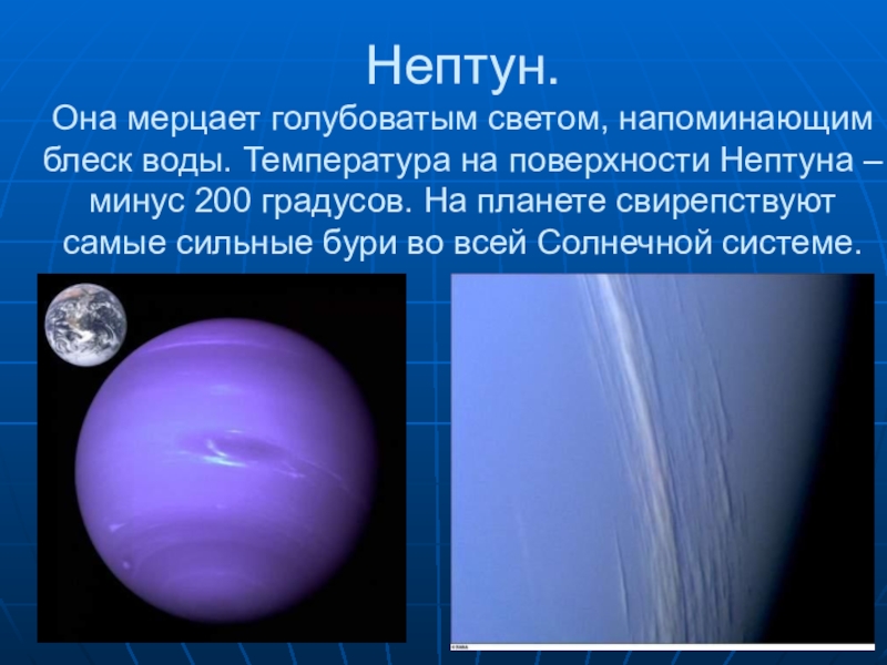 Сообщение про нептун. Нептун Планета солнечной системы. Нептун астрономия. Планеты солнечной системы Нептун описание. Нептун Планета презентация.