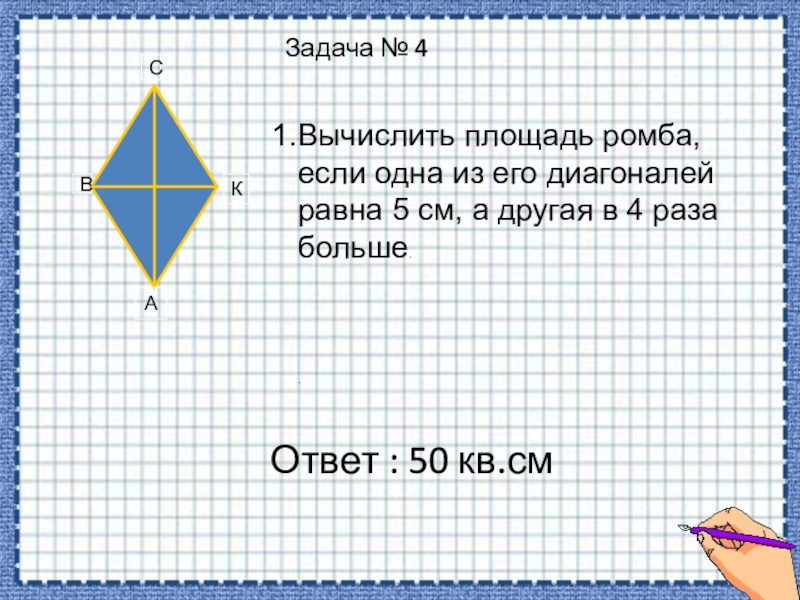 Найдите в ответе укажите только число. Площадь ромба задачи. Задачи на нахождение площади ромба. Задачи на ромб. Задачи на диагональ ромба.