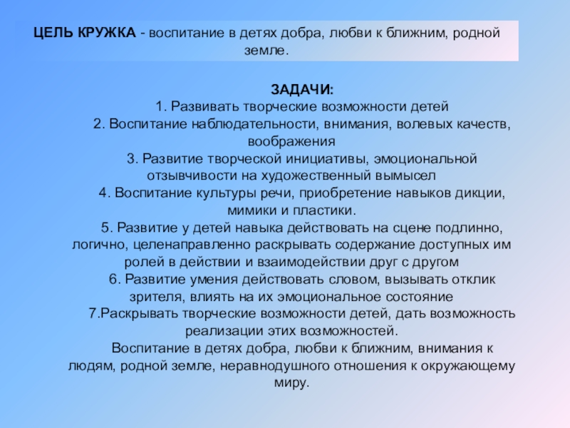 Цели кружка. Цели и задачи литературного Кружка. Цели и задачи творческого Кружка. Цель и задачи кружковых занятий. Цель Кружка творчества для детей.