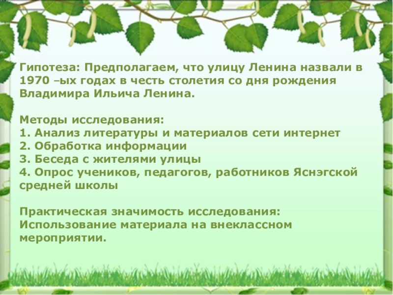 Гипотеза: Предполагаем, что улицу Ленина назвали в 1970 –ых годах в честь столетия со дня рождения Владимира