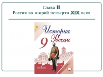 Презентация по истории России на тему Социально-экономическое развитие России во второй четверти XIX века