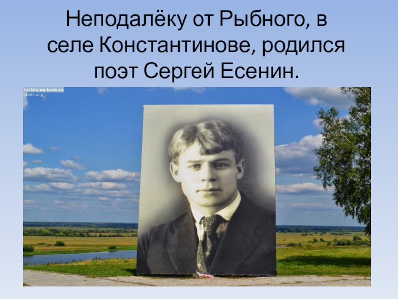 Есенин родился в константиново