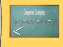 Презентация урока Предложения с вводными словами