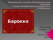 Презентация по изобразительному искусству на тему: Барокко 7 класс