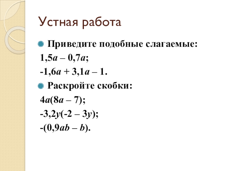 Приведите подобные слагаемые 4. Раскройте скобки и приведите подобные слагаемые (1,3-4)-(6+2,7а). Раскройте скобки и приведите подобные слагаемые (х-8)(х+8). Раскройте скобки и приведите подобные слагаемые -3(у+2)+2(2у-1). Раскройте скобки и приведите подобные слагаемые 4 2.5-3 5b+8.