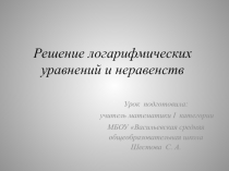Презентация по алгебре и началам анализа на тему: Решение логарифмических уравнений и неравенств. 11 класс бинарный урок.