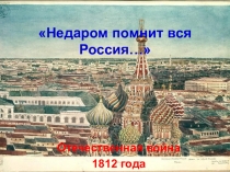 Презентация по истории на тему Отечественная война (8 класс). Материал для открытого урока.