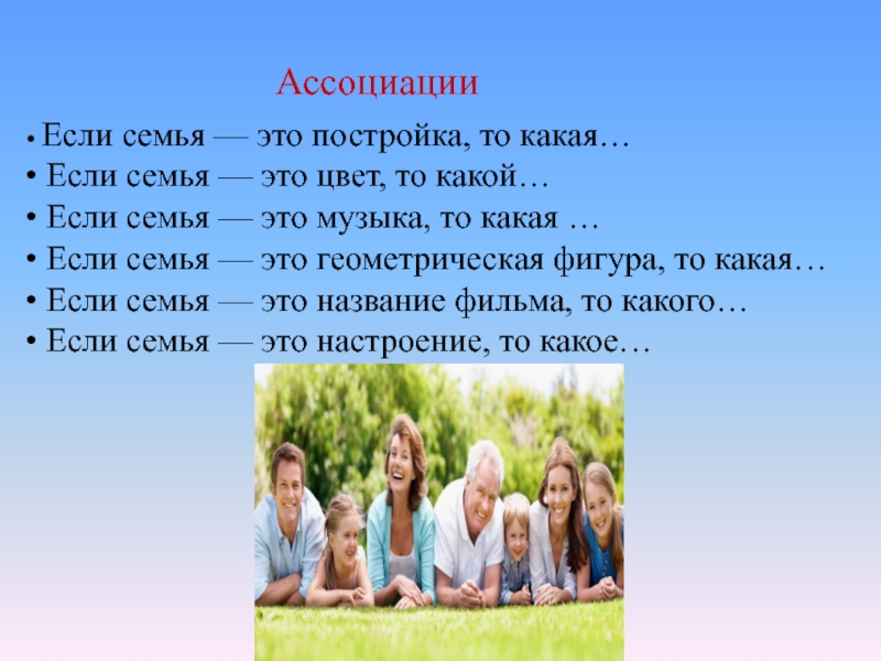 Ваша семья. Ассоциации на тему семья. Семья то. Если семья это Геометрическая фигура то какая. Если семья цвет то какой.