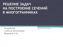 Презентация по геометрии на тему Методы построения сечений в многогранниках