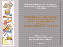 Подготовка обучающихсмя с ОВЗ к проектной деятельности на уроках швейного дела в 5 классе школы-интерната с . Старый Буян.