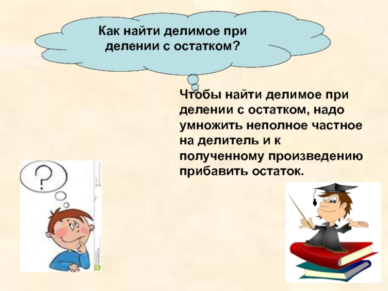 Как найти делить. Как найти делимое при делении с остатком. Найти делимое при делении с остатком. Как узнать делимое при делении с остатком. Чтобы найти делимое при делении с остатко.