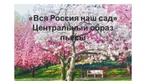 Презентация А.П. Чехов Вишневый сад - центральный образ лирической комедии Литература 10 класс