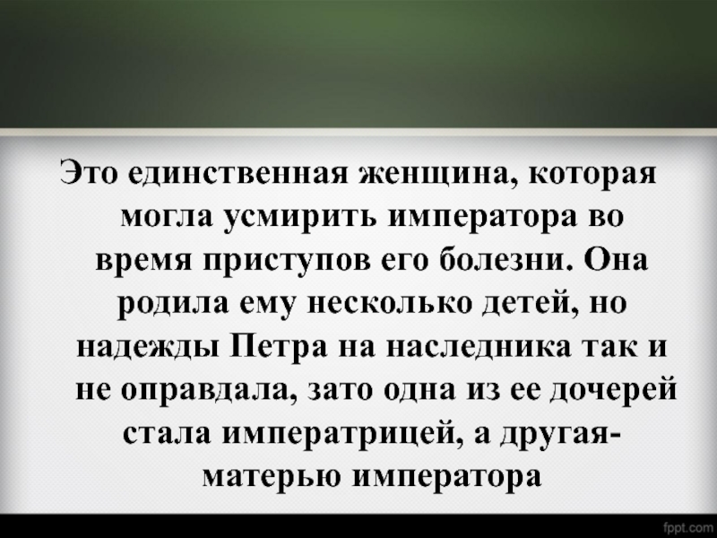 Единственная женщина. Усмирять.