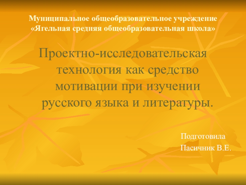 Презентация Проектно-исследовательская технология как средство повышения мотивации при обучении