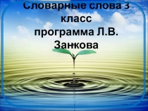Презентация по русскому языку на тему Словарные слова (3 класс)
