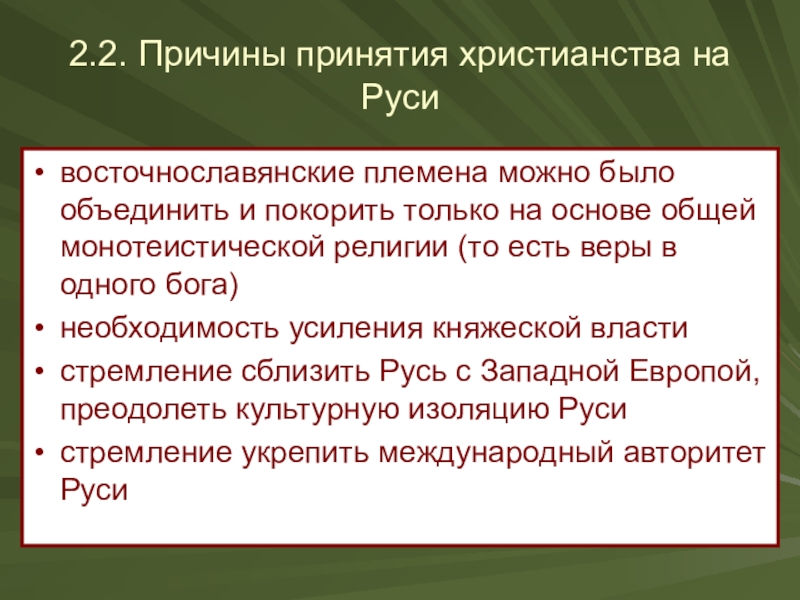 Причины принятия русью христианства международные