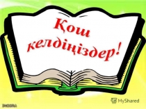 Презентация Өркен Бастауыш сынып мұғалімдерінің жетістіктері