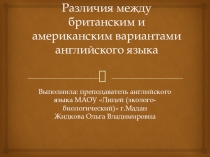 Различия между британским и американским вариантами английского языка.