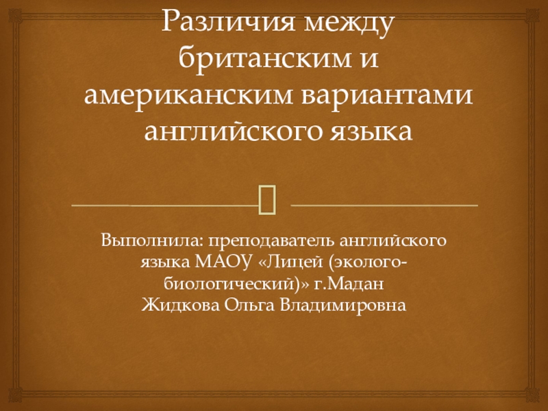 Презентация Различия между британским и американским вариантами английского языка.