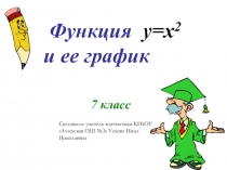 Презентация по математике на тему Функция у= х2 ее график и свойства  (7 класс)