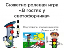 Сюжетно-ролевая игра В гостях у светофорчика