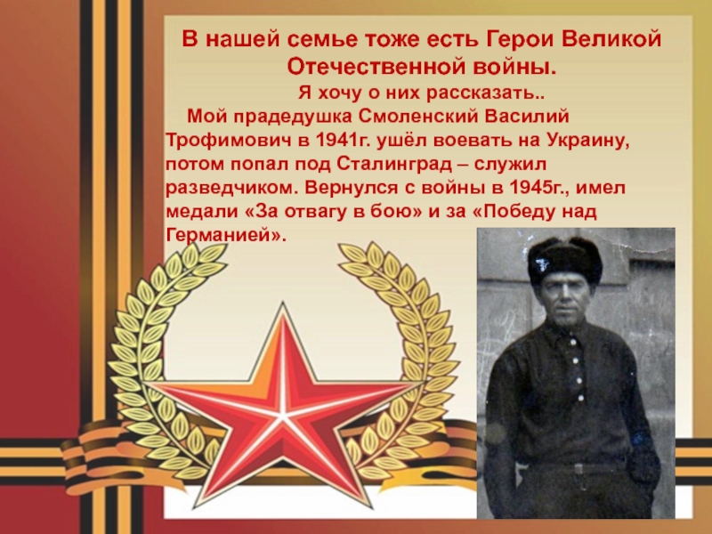 В нашей семье тоже есть Герои Великой Отечественной войны.Я хочу о них рассказать..  Мой прадедушка Смоленский