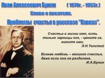 Презентация по литературе на тему Проблема счастья в рассказе И.Бунина Кавказ