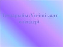 Слайд Үй іші салт өлеңдері