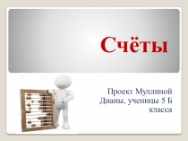 Презентация по математике Счёты