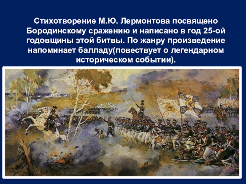 Какой мыслью и настроением пронизано бородино. Бородинское сражение Бородино Лермонтов. Бородино стих Лермонтов.м Бородинская битва. Лермонтов Бородинский Бородинская битва стих. М Ю Лермонтов стихотворение Бородино.